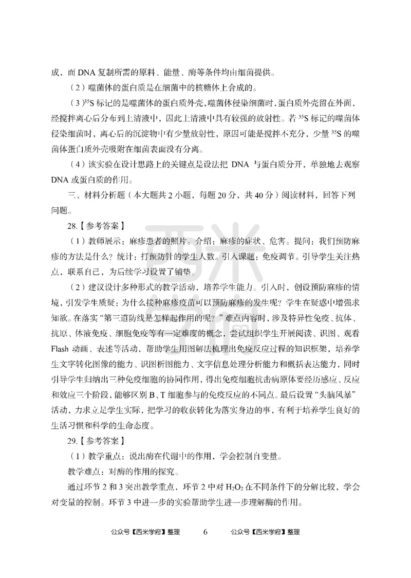 24上-高中笔试科目三《学科知识与教学能力》模拟卷1-高中生物答案解析-模拟预测卷_4-教培资料-26年最新资料-同步更新_初中高中教资_03科三专项（进去保存报考的学科即可）_高中