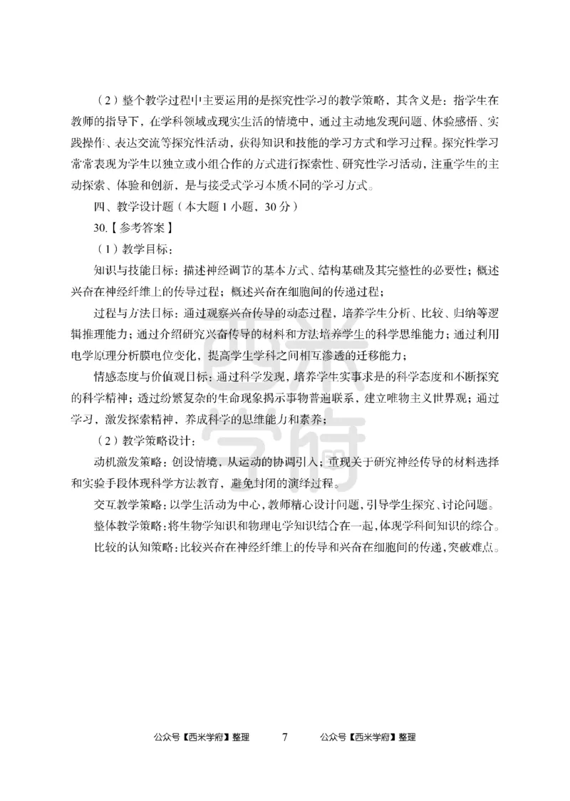 24上-高中笔试科目三《学科知识与教学能力》模拟卷1-高中生物答案解析-模拟预测卷_4-教培资料-26年最新资料-同步更新_初中高中教资_03科三专项（进去保存报考的学科即可）_高中