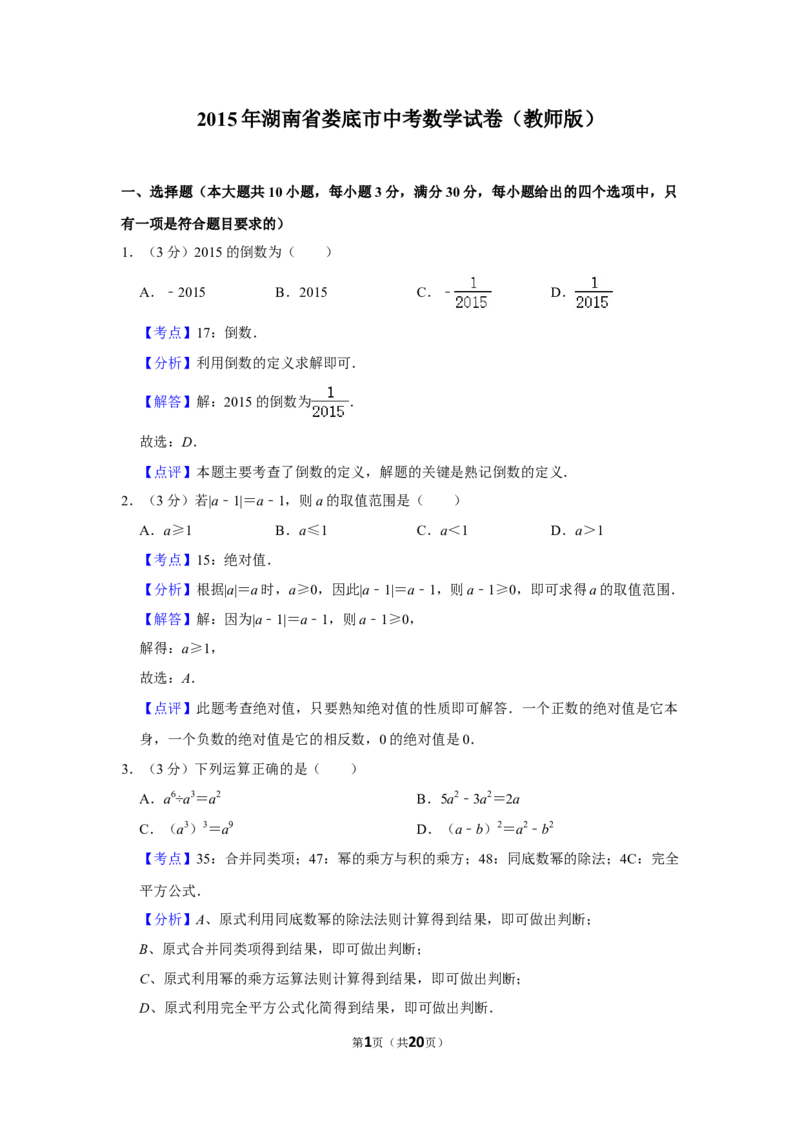 2015年湖南省娄底市中考数学试卷（教师版）学霸冲冲冲shop348121278.taobao.com_中考真题_2.数学中考真题2015-2024年_地区卷_湖南省_湖南娄底卷中考数学07-22_教师版