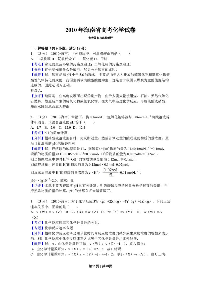 2010年高考化学试卷（海南）（解析卷）_1.高考2025全国各省真题+答案_01.2008-2024全国高考真题（按省份分类）_29.海南_2008-2024&middot;（海南）化学高考真题