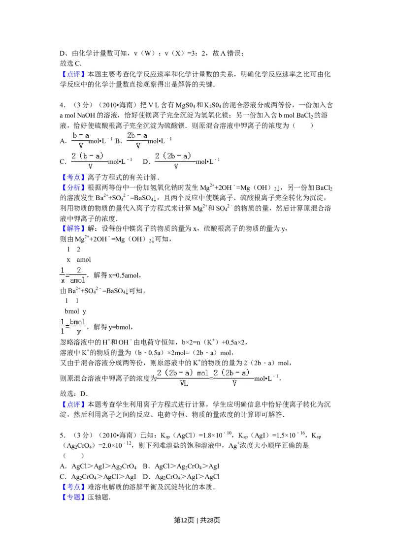 2010年高考化学试卷（海南）（解析卷）_1.高考2025全国各省真题+答案_01.2008-2024全国高考真题（按省份分类）_29.海南_2008-2024&middot;（海南）化学高考真题