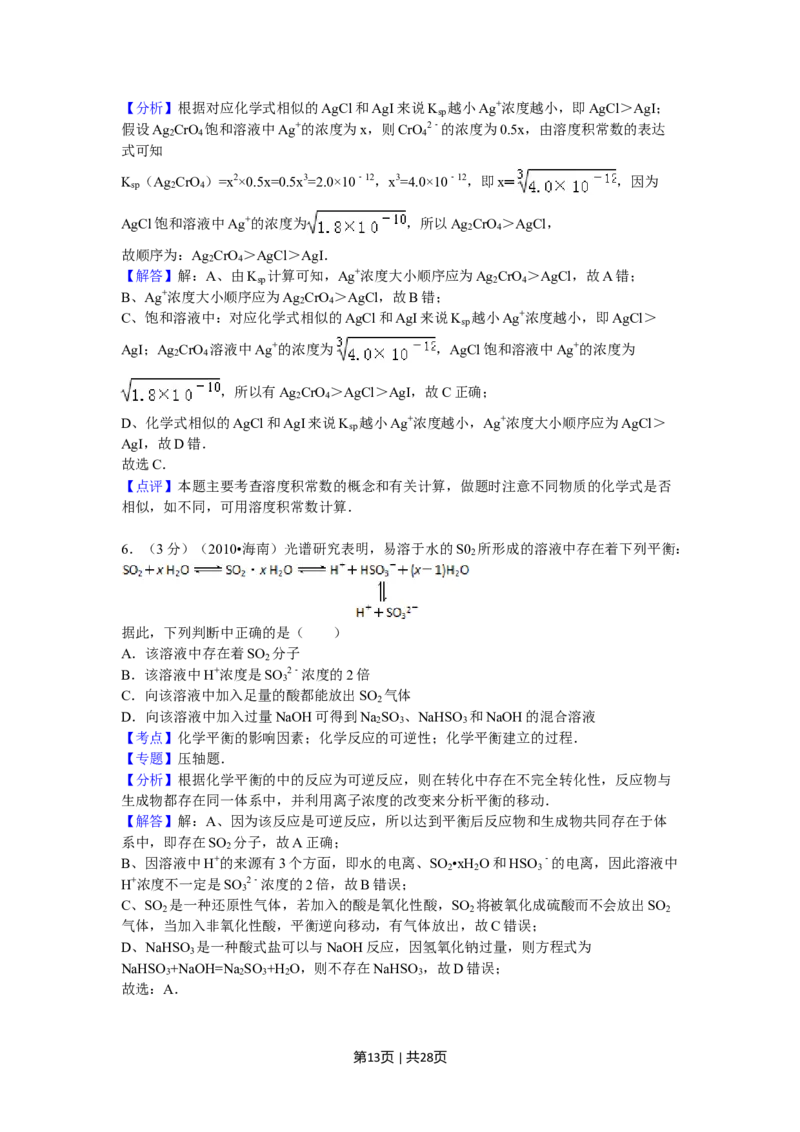 2010年高考化学试卷（海南）（解析卷）_1.高考2025全国各省真题+答案_01.2008-2024全国高考真题（按省份分类）_29.海南_2008-2024&middot;（海南）化学高考真题