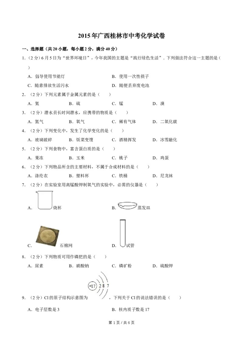 2015年广西桂林市中考化学试卷_中考真题_5.化学中考真题2015-2024年_地区卷_广西省_广西桂林卷中考化学08-22