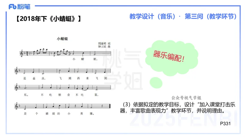主观题突破5-教学设计（音乐）-朱音_4-教培资料-26年最新资料-同步更新_小学教资_012025下FB小学系统班_小学25下-教育知识与能力_2.主观题突破_讲义