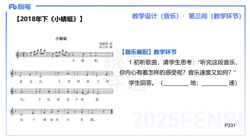 主观题突破5-教学设计（音乐）-朱音_4-教培资料-26年最新资料-同步更新_小学教资_012025下FB小学系统班_小学25下-教育知识与能力_2.主观题突破_讲义