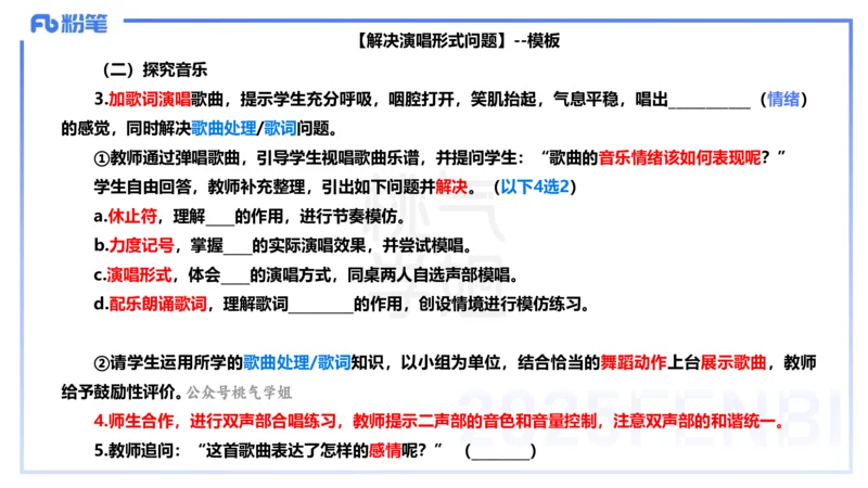 主观题突破5-教学设计（音乐）-朱音_4-教培资料-26年最新资料-同步更新_小学教资_012025下FB小学系统班_小学25下-教育知识与能力_2.主观题突破_讲义