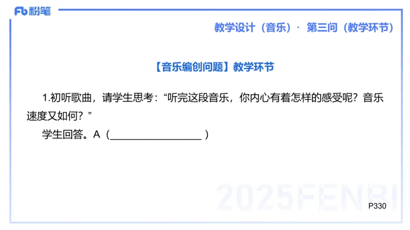 主观题突破5-教学设计（音乐）-朱音_4-教培资料-26年最新资料-同步更新_小学教资_012025下FB小学系统班_小学25下-教育知识与能力_2.主观题突破_讲义
