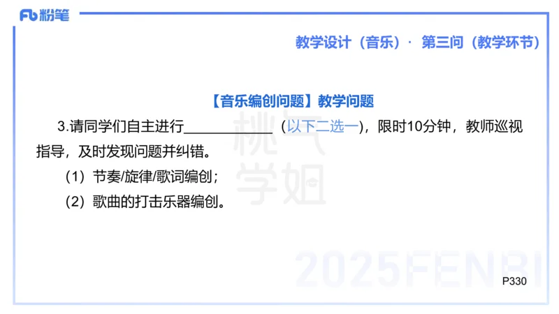 主观题突破5-教学设计（音乐）-朱音_4-教培资料-26年最新资料-同步更新_小学教资_012025下FB小学系统班_小学25下-教育知识与能力_2.主观题突破_讲义