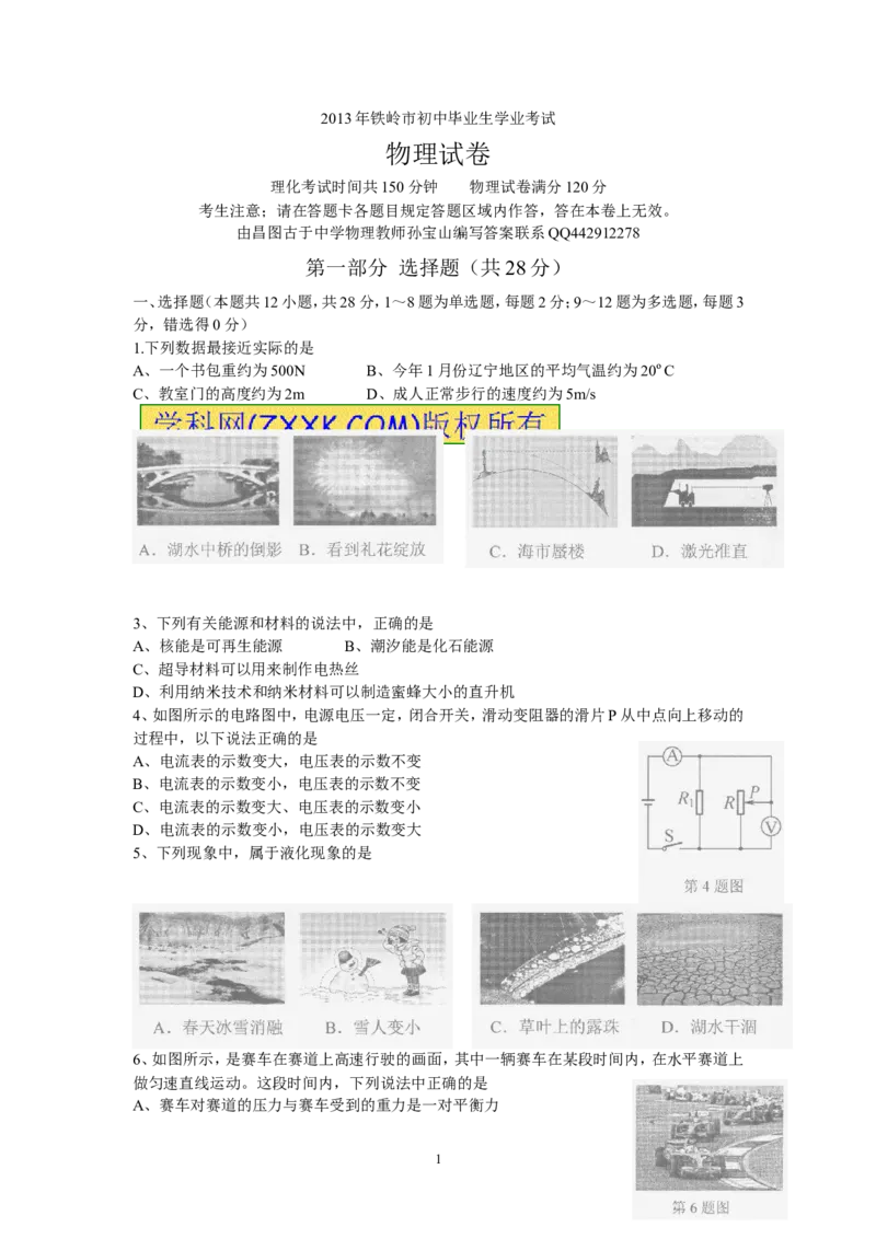 2013年辽宁省铁岭市中考物理试卷（含答案）_中考真题_4.物理中考真题2015-2024年_地区卷_辽宁物理_辽宁物理_铁岭物理16-22