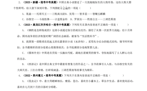 专题02《西游记》真题精练（综合题）（原卷版）_120中考语文全套复习_中考语文复习总复习_专项复习资料_完2024年中考语文名著阅读知识知识梳理+真题练习