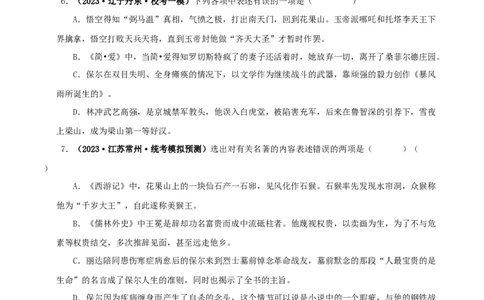 专题02《西游记》真题精练（综合题）（原卷版）_120中考语文全套复习_中考语文复习总复习_专项复习资料_完2024年中考语文名著阅读知识知识梳理+真题练习