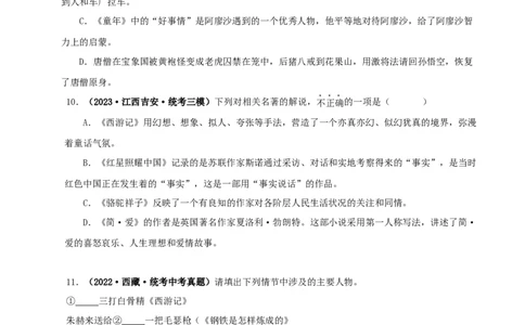 专题02《西游记》真题精练（综合题）（原卷版）_120中考语文全套复习_中考语文复习总复习_专项复习资料_完2024年中考语文名著阅读知识知识梳理+真题练习