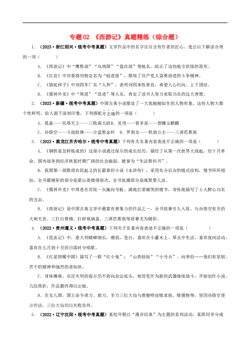 专题02《西游记》真题精练（综合题）（原卷版）_120中考语文全套复习_中考语文复习总复习_专项复习资料_完2024年中考语文名著阅读知识知识梳理+真题练习
