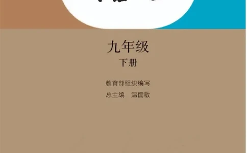 九年级下册语文五四制电子课本_4-教培资料-26年最新资料-同步更新_初中高中教资_03科三专项（进去保存报考的学科即可）_02科三专项（笔记真题思维导图教学设计版本二）