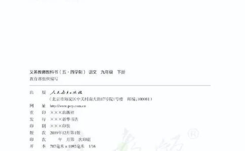 九年级下册语文五四制电子课本_4-教培资料-26年最新资料-同步更新_初中高中教资_03科三专项（进去保存报考的学科即可）_02科三专项（笔记真题思维导图教学设计版本二）