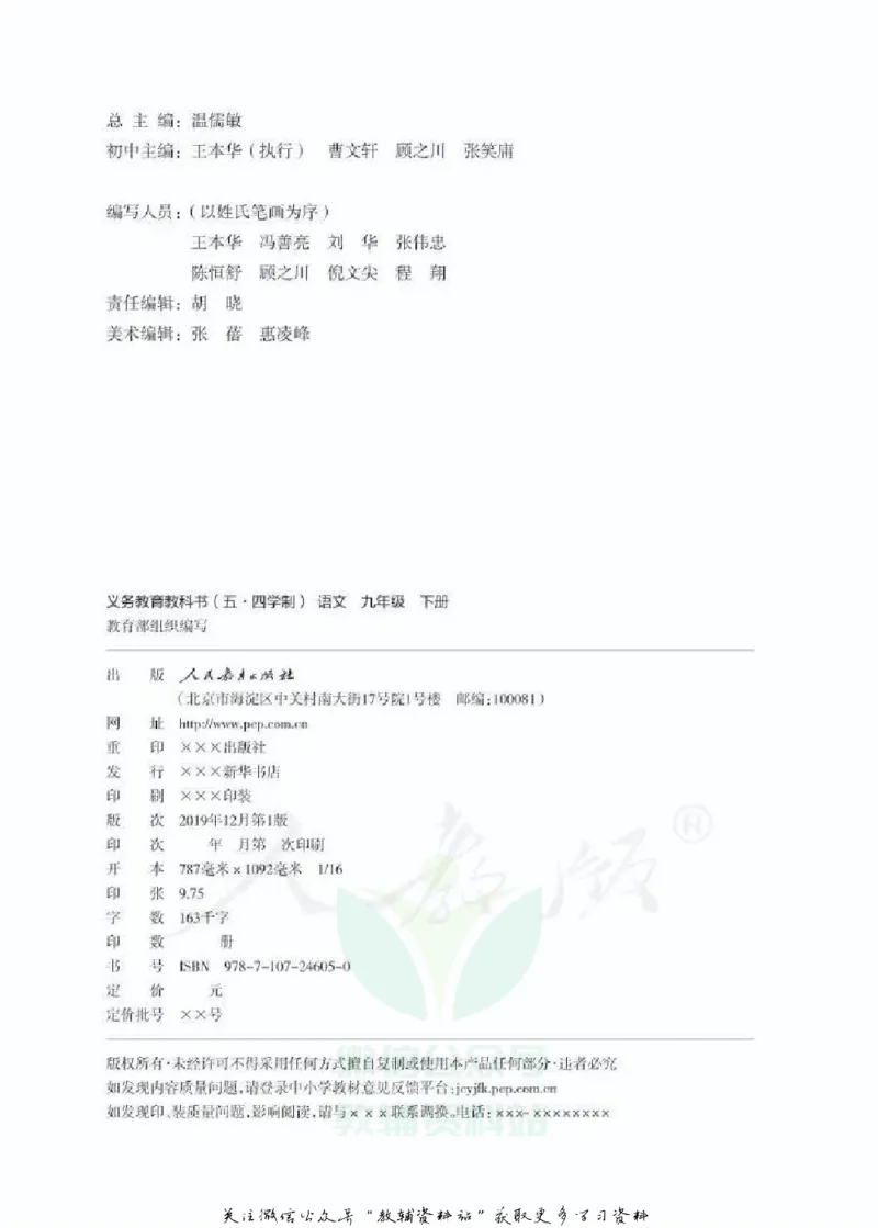 九年级下册语文五四制电子课本_4-教培资料-26年最新资料-同步更新_初中高中教资_03科三专项（进去保存报考的学科即可）_02科三专项（笔记真题思维导图教学设计版本二）