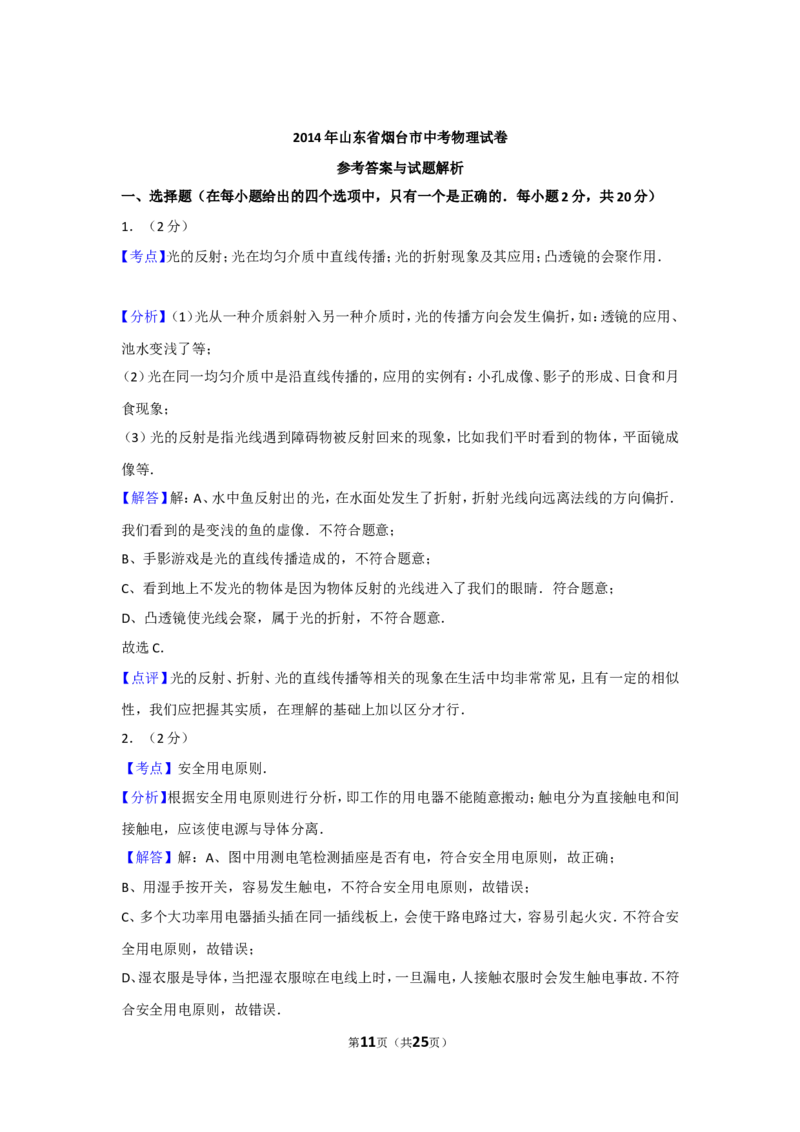 2014年山东省烟台市中考物理试卷及答案_中考真题_4.物理中考真题2015-2024年_地区卷_山东省_烟台中考物理08-21