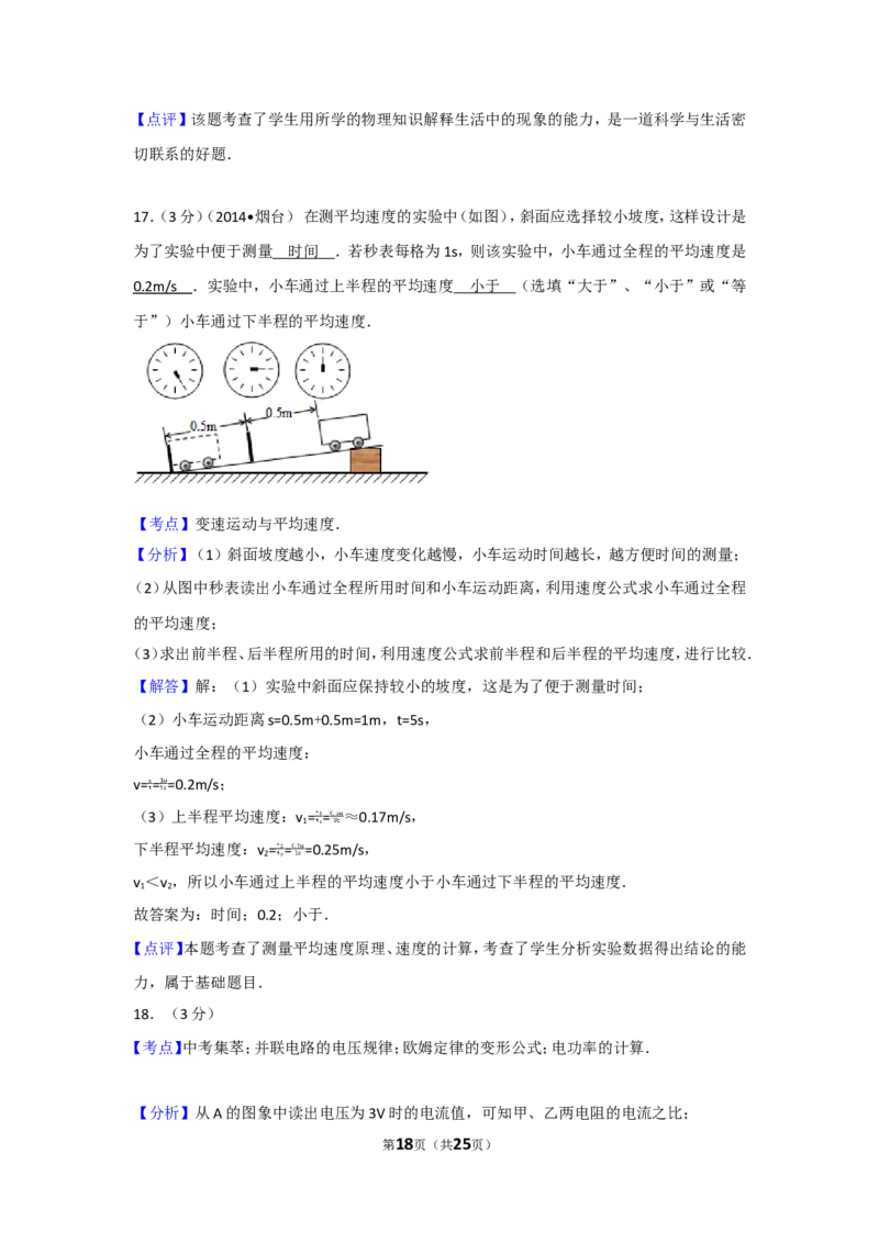 2014年山东省烟台市中考物理试卷及答案_中考真题_4.物理中考真题2015-2024年_地区卷_山东省_烟台中考物理08-21