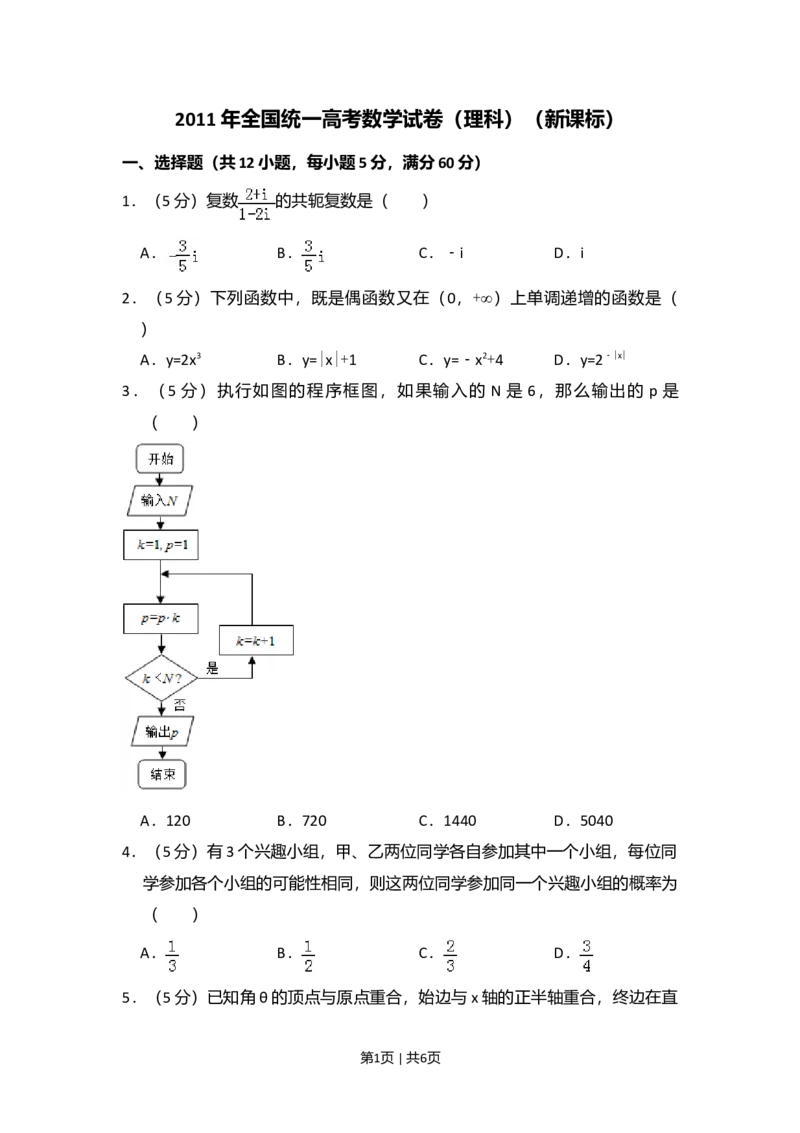 2011年高考数学试卷（理）（新课标）（空白卷）_1.高考2025全国各省真题+答案_01.2008-2024全国高考真题（按省份分类）_13.宁夏_2008-2024&middot;（宁夏）数学高考真题