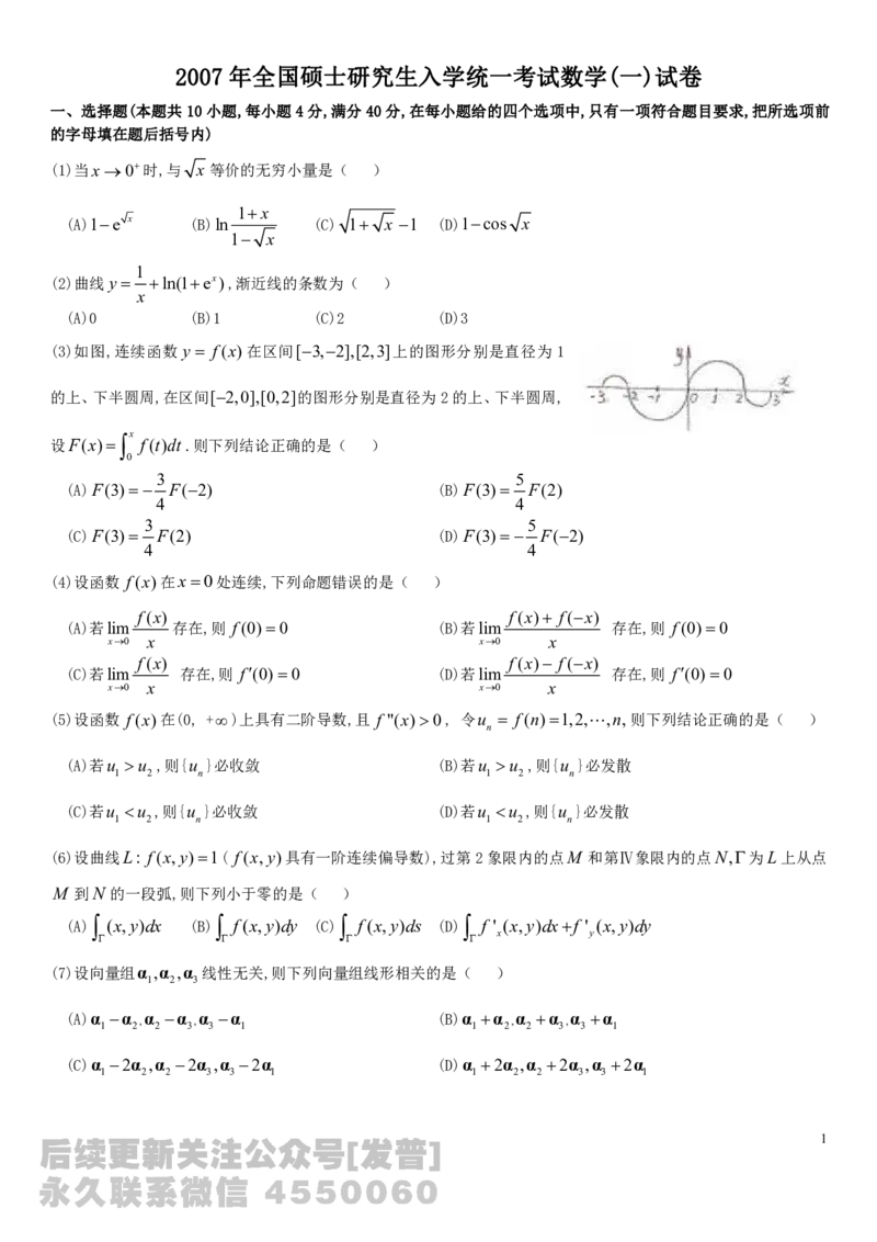考研数学历年真题(1998-2007)年数学一公众号：小乖考研免费分享_04.数学一历年真题_普通版本数学一_真题集（仅是真题，可以直接打印的）