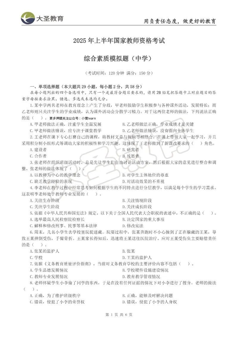 &middot;2025上中学综合素质模拟题（一）试题_4-教培资料-26年最新资料-同步更新_科一科二电子资料合集中小幼（笔记真题知识点汇总等）文件多，按需保存_08大圣合集