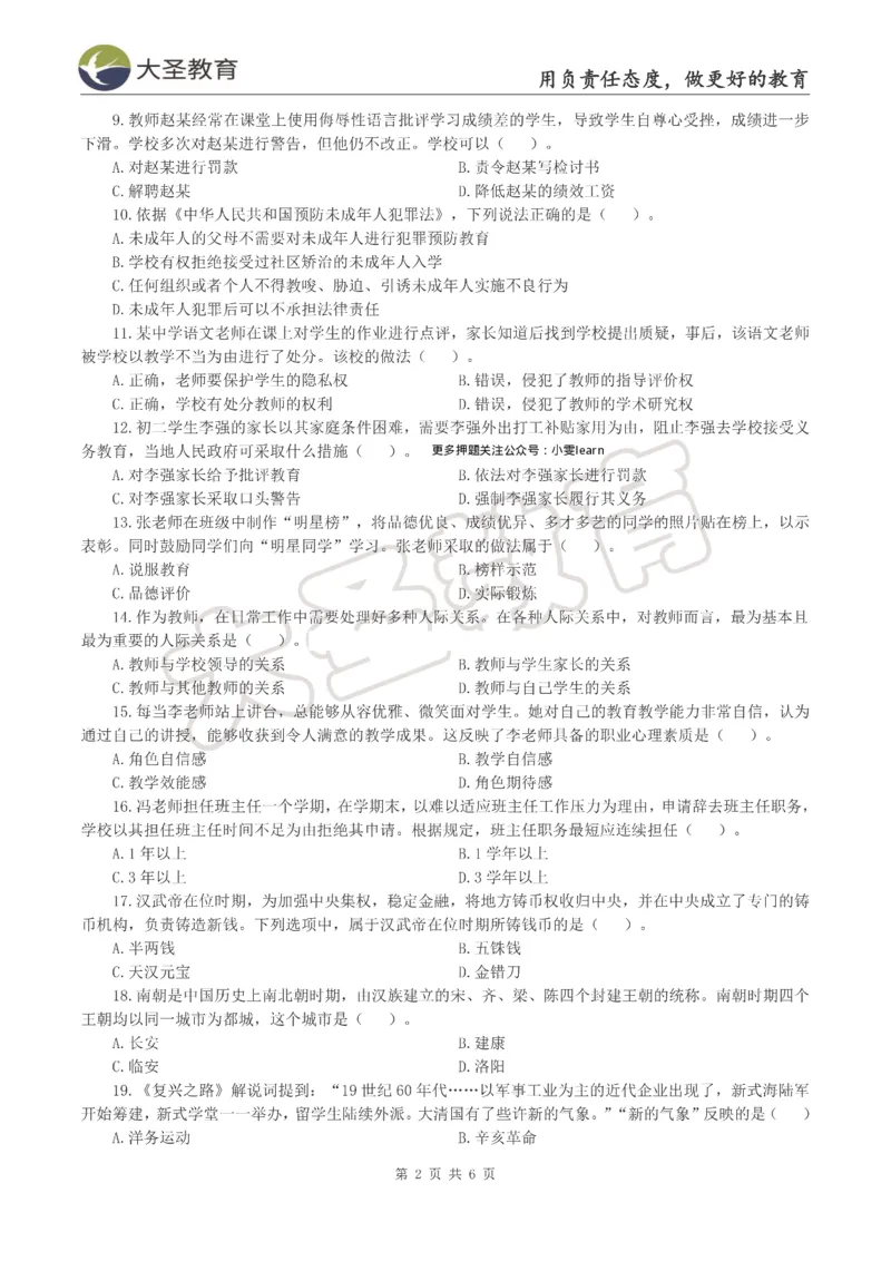 &middot;2025上中学综合素质模拟题（一）试题_4-教培资料-26年最新资料-同步更新_科一科二电子资料合集中小幼（笔记真题知识点汇总等）文件多，按需保存_08大圣合集