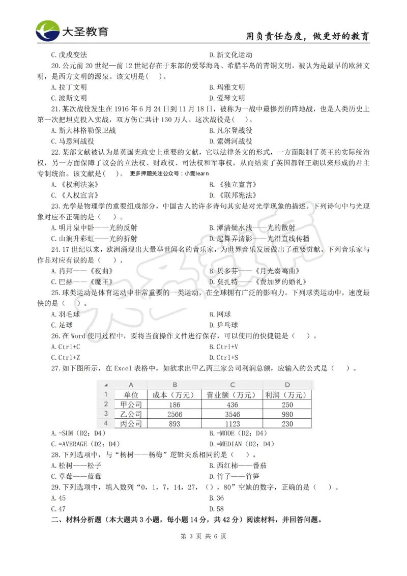 &middot;2025上中学综合素质模拟题（一）试题_4-教培资料-26年最新资料-同步更新_科一科二电子资料合集中小幼（笔记真题知识点汇总等）文件多，按需保存_08大圣合集