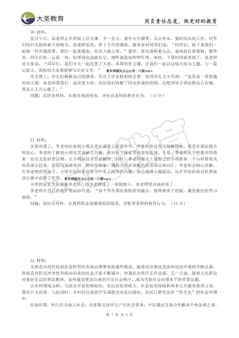 &middot;2025上中学综合素质模拟题（一）试题_4-教培资料-26年最新资料-同步更新_科一科二电子资料合集中小幼（笔记真题知识点汇总等）文件多，按需保存_08大圣合集