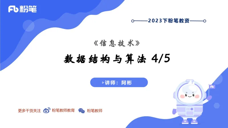 6.25晚&middot;理论精讲-数据结构与算法讲义4-阿彬老师_4-教培资料-26年最新资料-同步更新_科一科二电子资料合集中小幼（笔记真题知识点汇总等）文件多，按需保存_01西米合集_上课讲义