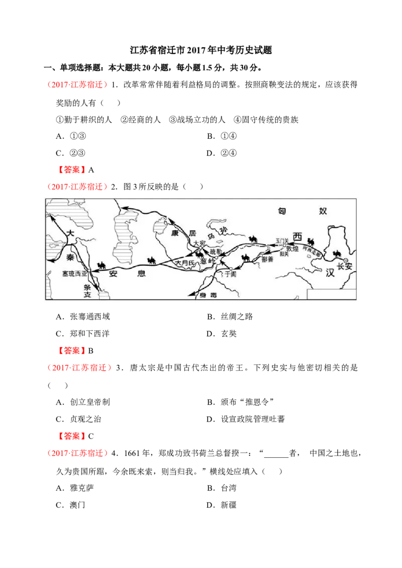 2017年中考江苏宿迁历史试卷(word版含答案)_中考真题_6.历史中考真题2015-2024年_地区卷_江苏省_宿迁中考历史08-21