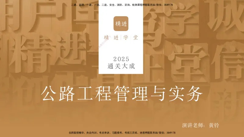 01.2025黄铃-通关大成-公路实务_2026年一级建造师_2026年一建公路_2025年一建公路SVIP_04-冲刺串讲✿考点强化✿小灶集训_43-公路《通关大成直播》黄铃HX_讲义
