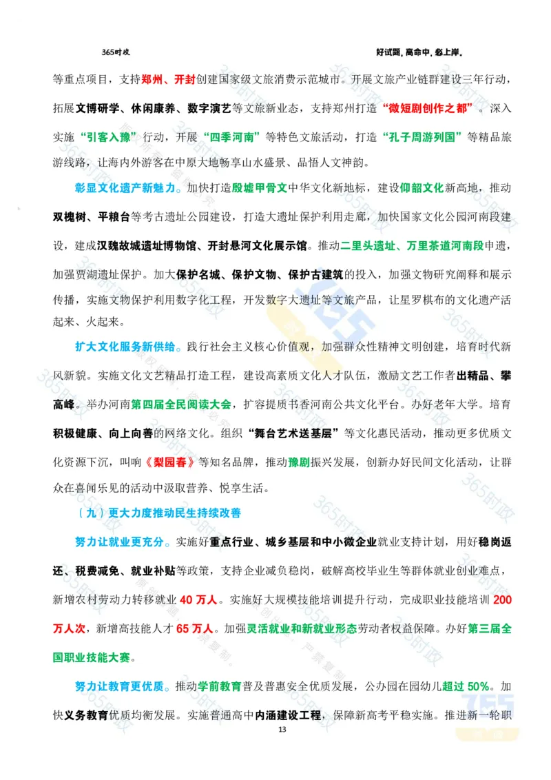 2025年河南省政府工作报告全文划重点_26河南省考备考资料包_03河南时政-省情省况-工作报告_02河南省情+工作报告