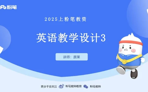 25上主观题突破5-教学设计（英语）-原莱_4-教培资料-26年最新资料-同步更新_小学教资_022025上FB小学系统班_0225上-教育知识与能力_3.主观题突破_讲义