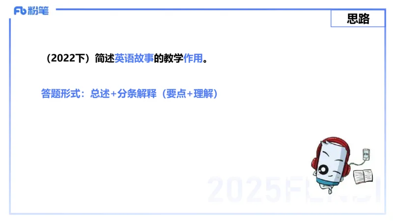 25上主观题突破5-教学设计（英语）-原莱_4-教培资料-26年最新资料-同步更新_小学教资_022025上FB小学系统班_0225上-教育知识与能力_3.主观题突破_讲义