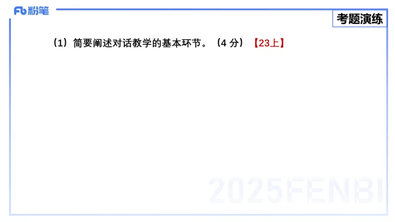 25上主观题突破5-教学设计（英语）-原莱_4-教培资料-26年最新资料-同步更新_小学教资_022025上FB小学系统班_0225上-教育知识与能力_3.主观题突破_讲义