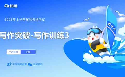 25上小学科目一写作突破-写作训练3&mdash;&mdash;艺楠_4-教培资料-26年最新资料-同步更新_小学教资_022025上FB小学系统班_0125上-综合素质_3.写作突破_讲义