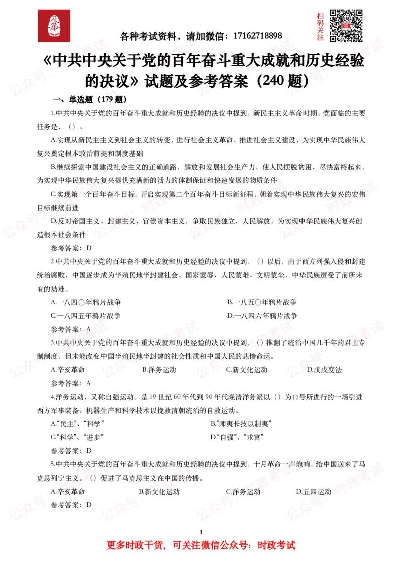 《中共中央关于党的百年奋斗重大成就和历史经验的决议》试题及参考答案（240题）_26吉林考备考资料包_07重要会议考点+试题_第三个历史决议