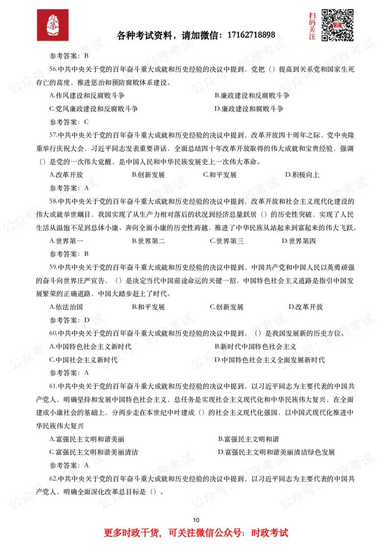 《中共中央关于党的百年奋斗重大成就和历史经验的决议》试题及参考答案（240题）_26吉林考备考资料包_07重要会议考点+试题_第三个历史决议