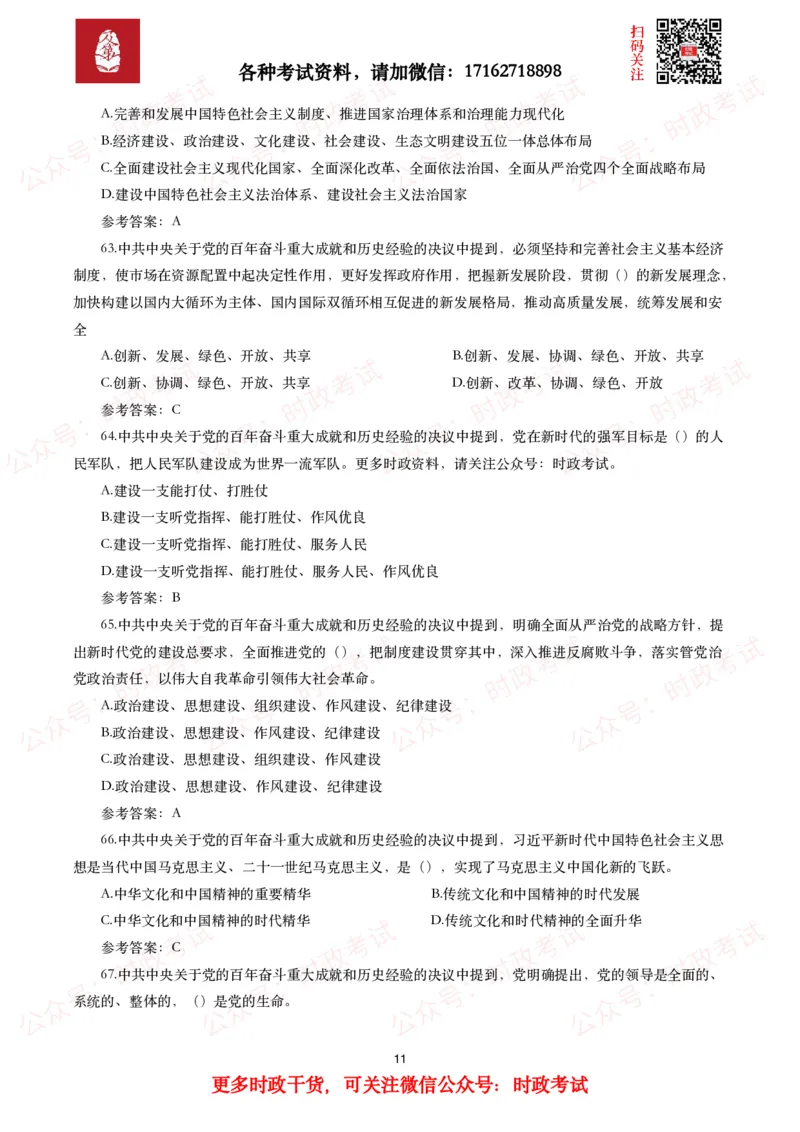《中共中央关于党的百年奋斗重大成就和历史经验的决议》试题及参考答案（240题）_26吉林考备考资料包_07重要会议考点+试题_第三个历史决议