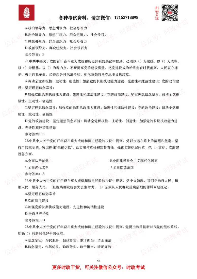 《中共中央关于党的百年奋斗重大成就和历史经验的决议》试题及参考答案（240题）_26吉林考备考资料包_07重要会议考点+试题_第三个历史决议