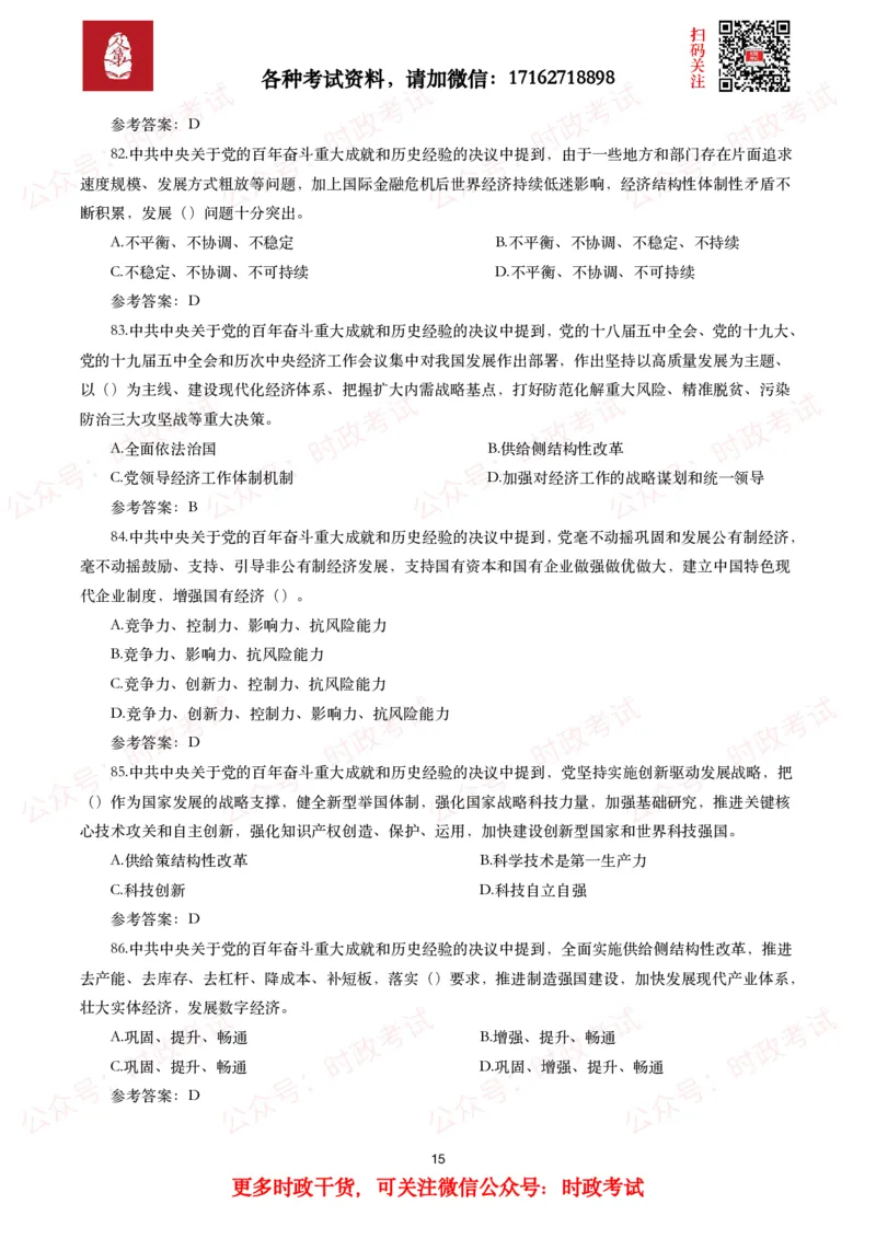 《中共中央关于党的百年奋斗重大成就和历史经验的决议》试题及参考答案（240题）_26吉林考备考资料包_07重要会议考点+试题_第三个历史决议