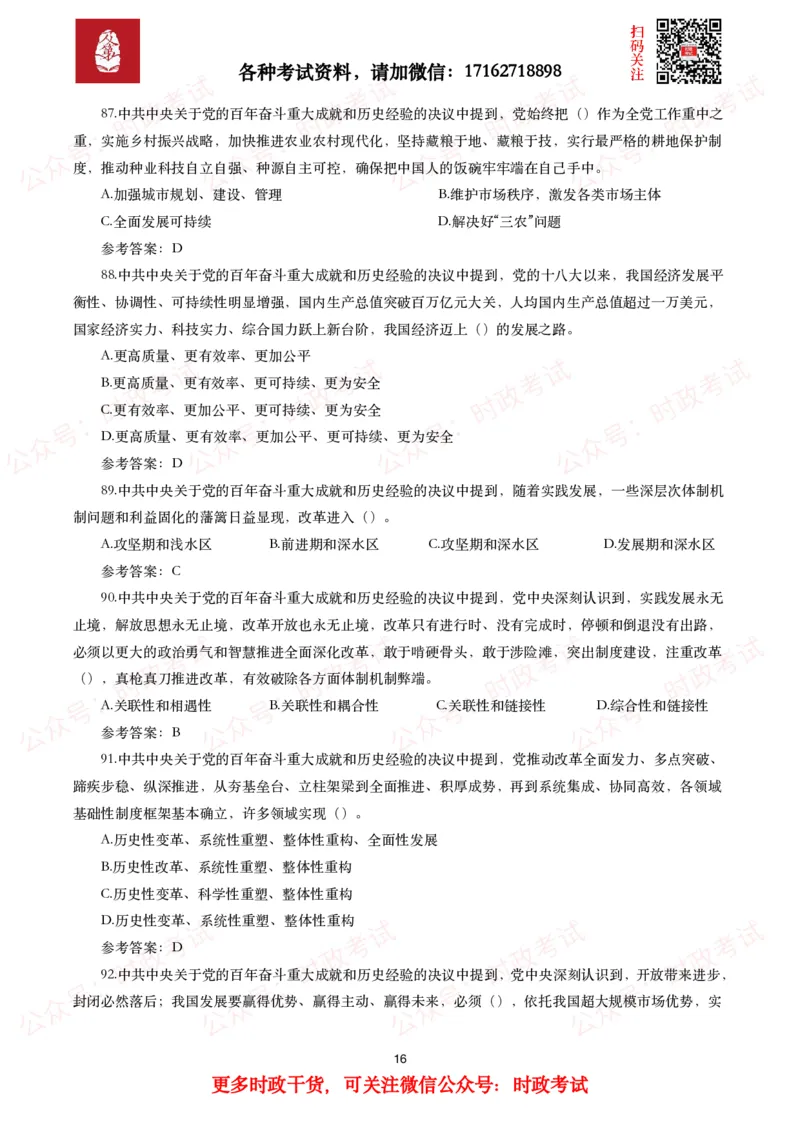 《中共中央关于党的百年奋斗重大成就和历史经验的决议》试题及参考答案（240题）_26吉林考备考资料包_07重要会议考点+试题_第三个历史决议