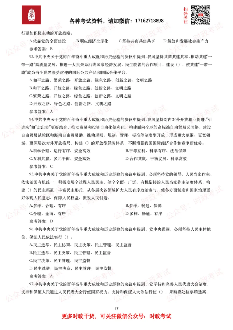 《中共中央关于党的百年奋斗重大成就和历史经验的决议》试题及参考答案（240题）_26吉林考备考资料包_07重要会议考点+试题_第三个历史决议