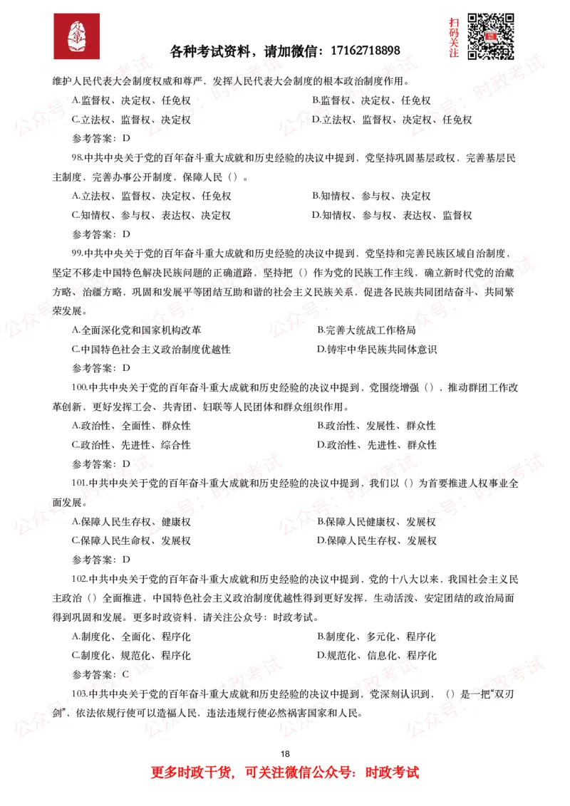 《中共中央关于党的百年奋斗重大成就和历史经验的决议》试题及参考答案（240题）_26吉林考备考资料包_07重要会议考点+试题_第三个历史决议