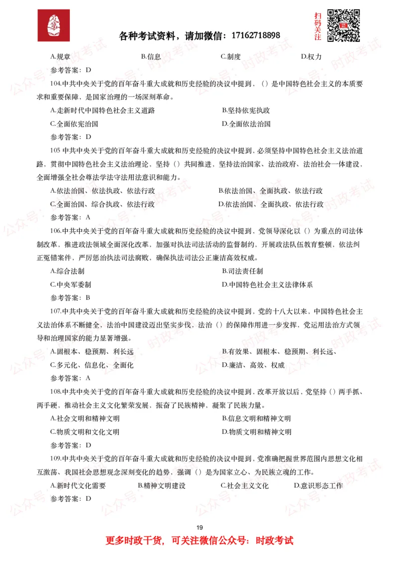 《中共中央关于党的百年奋斗重大成就和历史经验的决议》试题及参考答案（240题）_26吉林考备考资料包_07重要会议考点+试题_第三个历史决议