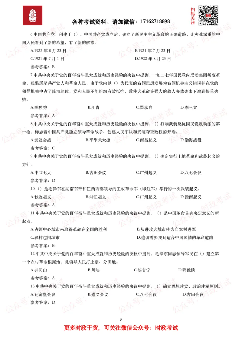 《中共中央关于党的百年奋斗重大成就和历史经验的决议》试题及参考答案（240题）_26吉林考备考资料包_07重要会议考点+试题_第三个历史决议
