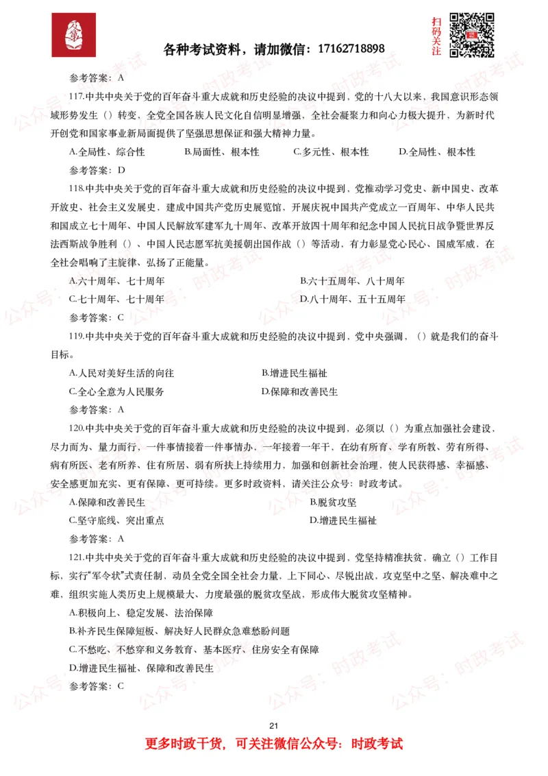 《中共中央关于党的百年奋斗重大成就和历史经验的决议》试题及参考答案（240题）_26吉林考备考资料包_07重要会议考点+试题_第三个历史决议