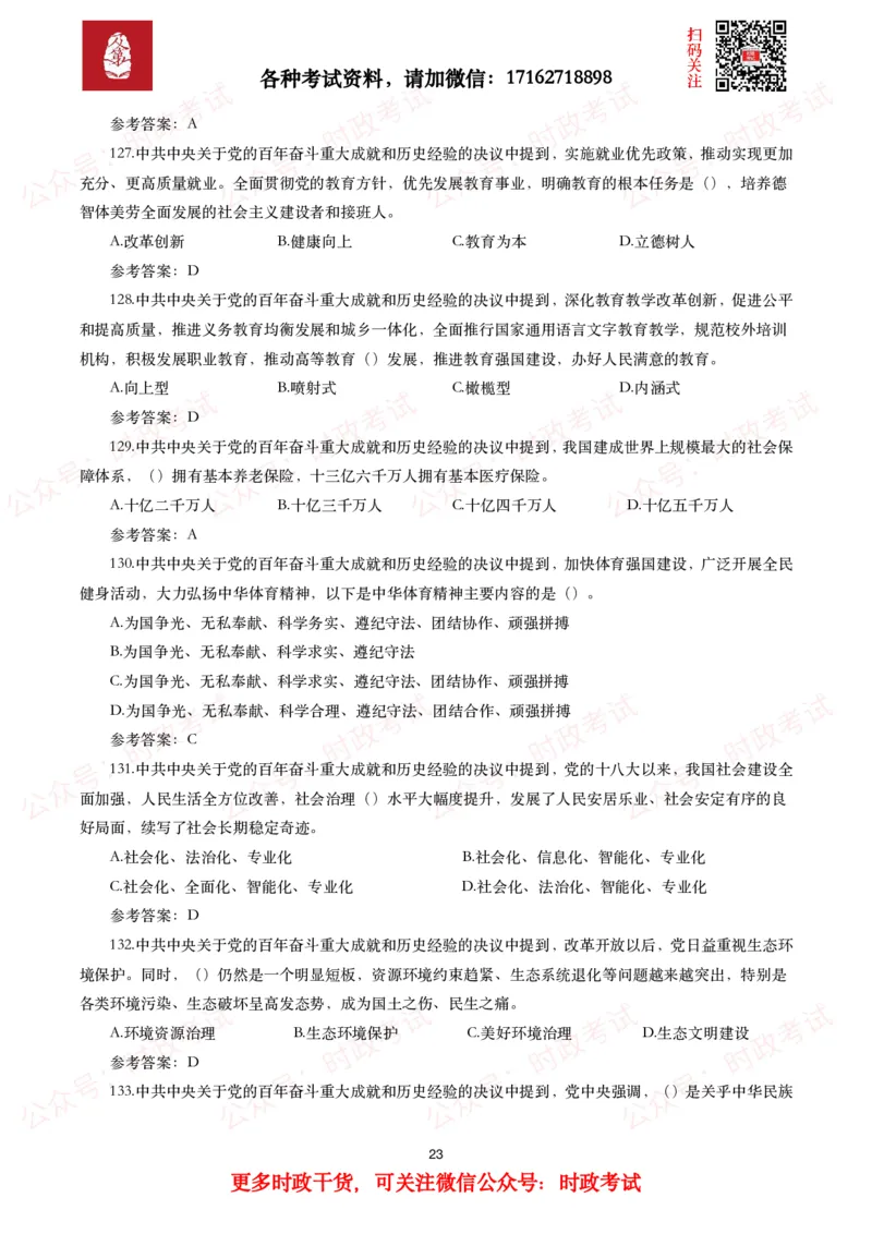 《中共中央关于党的百年奋斗重大成就和历史经验的决议》试题及参考答案（240题）_26吉林考备考资料包_07重要会议考点+试题_第三个历史决议