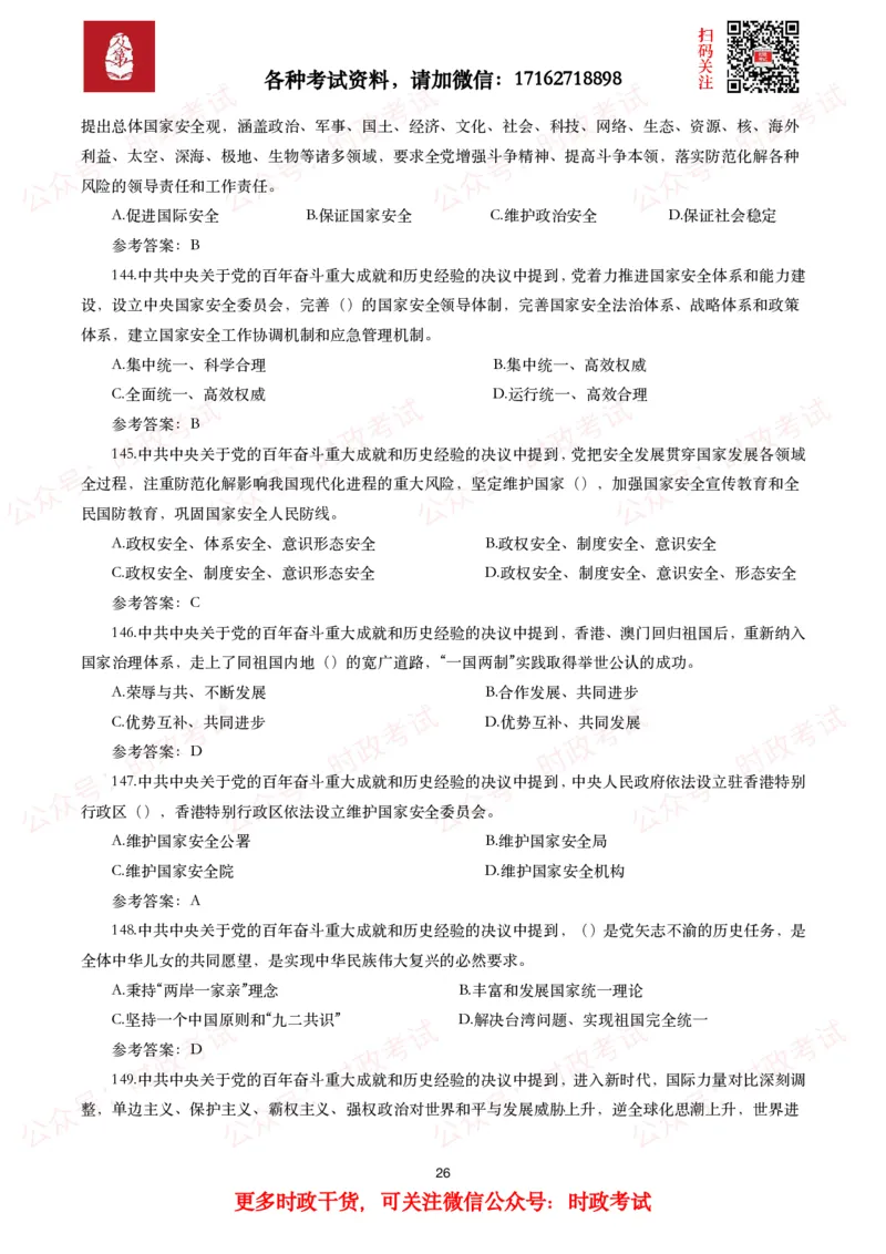 《中共中央关于党的百年奋斗重大成就和历史经验的决议》试题及参考答案（240题）_26吉林考备考资料包_07重要会议考点+试题_第三个历史决议