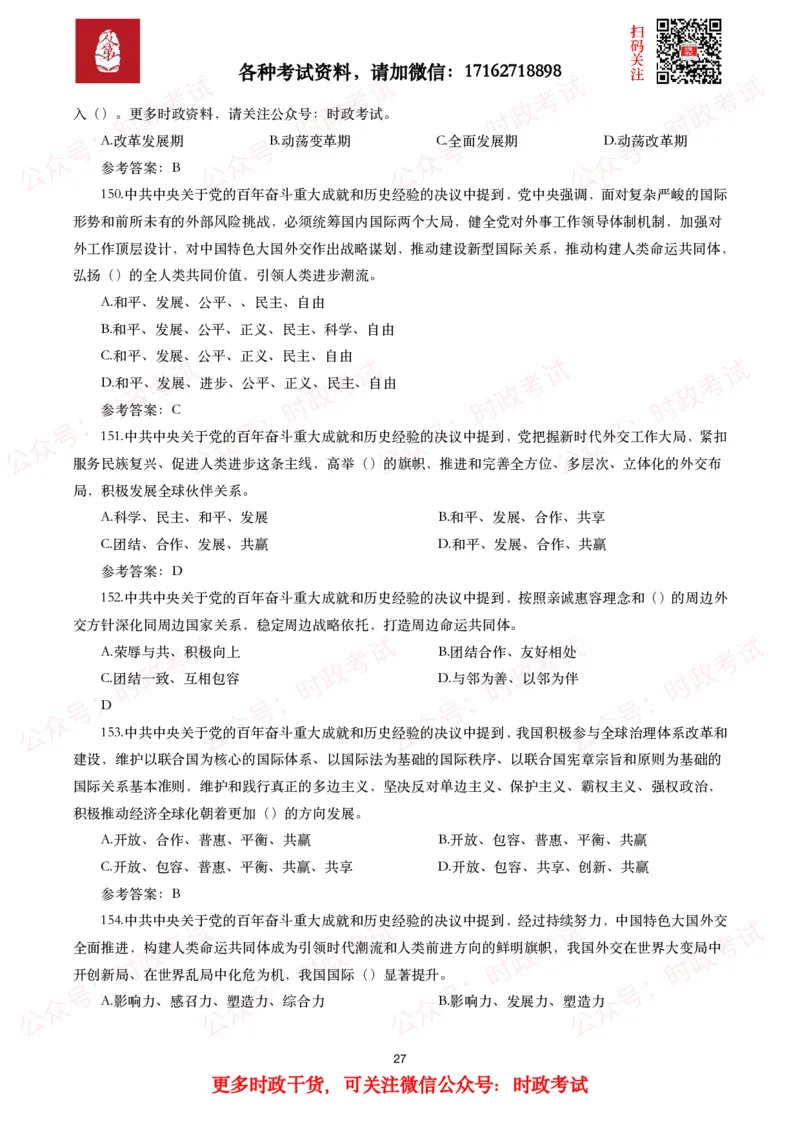 《中共中央关于党的百年奋斗重大成就和历史经验的决议》试题及参考答案（240题）_26吉林考备考资料包_07重要会议考点+试题_第三个历史决议
